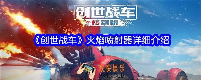 创世战车火焰喷射器有哪些
