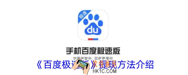 百度极速版怎么提现