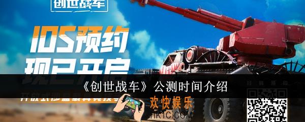 创世战车什么时候公测