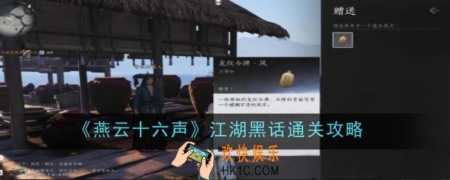 燕云十六声江湖黑话怎么通关