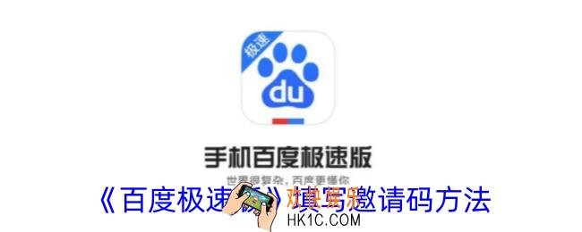 百度极速版怎么填写好友邀请码