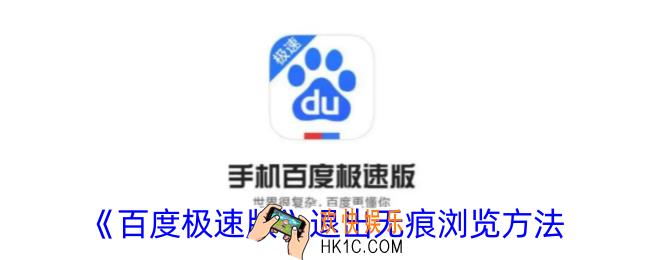 百度极速版无痕浏览怎么关闭