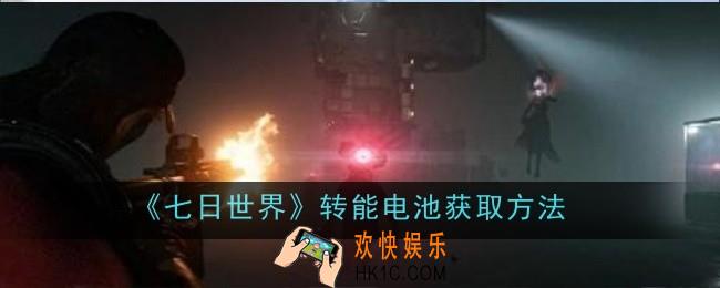 七日世界转能电池怎么获取