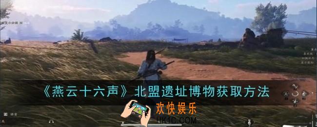 燕云十六声北盟遗址博物怎么获取