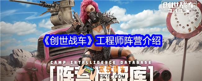 创世战车工程师阵营怎么样