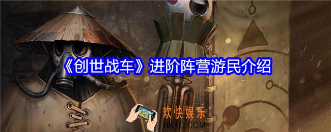 创世战车游民阵营怎么样