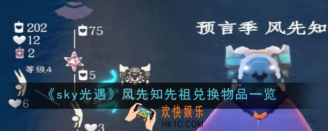 光遇风先知先祖兑换物品是什么