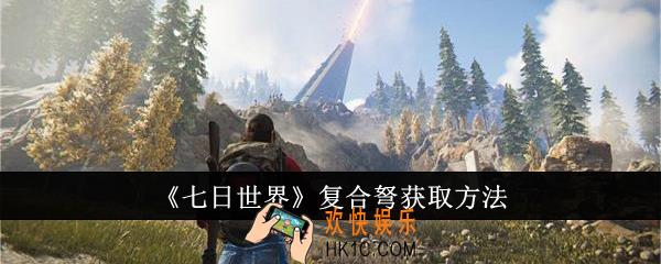 七日世界复合弩怎么获取