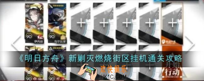 明日方舟新剿灭燃烧街区挂机怎么通关
