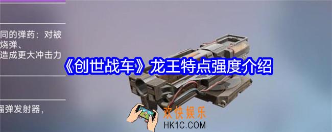 创世战车龙王怎么样