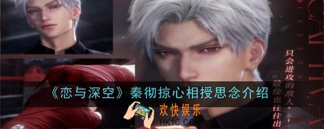 恋与深空秦彻掠心相授思念怎么样