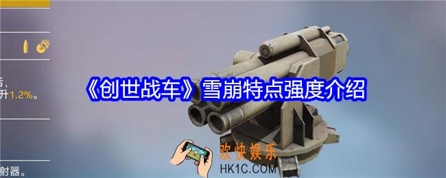 创世战车雪崩怎么样