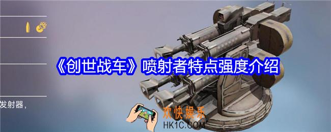 创世战车喷射者怎么样