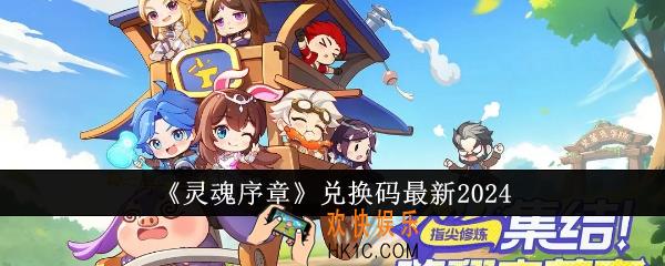 灵魂序章兑换码最新有哪些