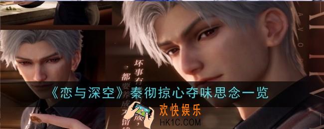 恋与深空秦彻掠心夺味思念怎么样