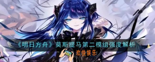 明日方舟莫斯提马第二模组强度怎么样