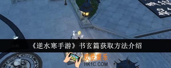 逆水寒手游书玄篇怎么获取