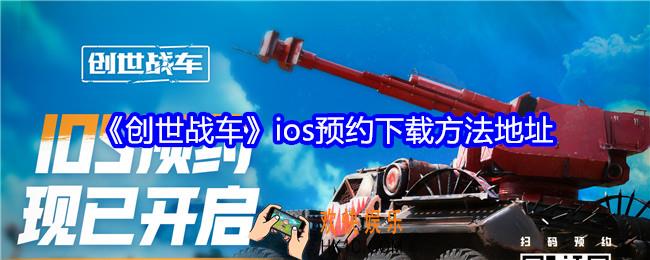 创世战车苹果手机在哪预约下载