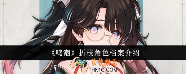 鸣潮折枝角色档案是什么