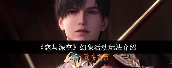 恋与深空幻象活动怎么玩
