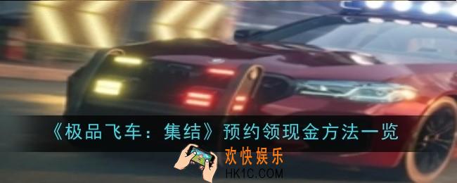 极品飞车集结预约领现金方法是什么
