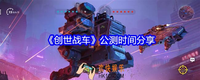 创世战车什么时候公测