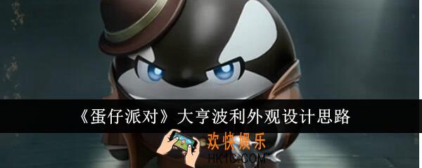 蛋仔派对大亨波利外观怎么设计的