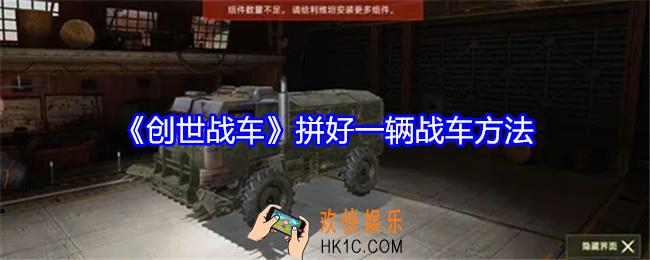 创世战车怎么拼好一辆战车