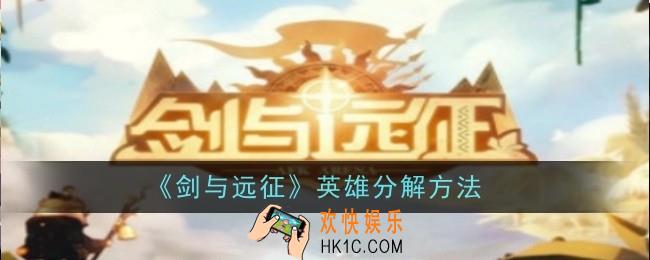 剑与远征英雄怎么分解