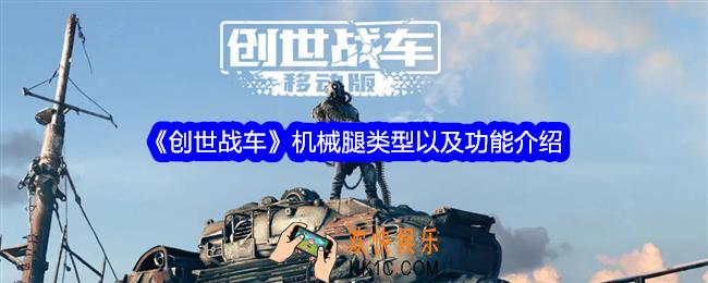 创世战车机械腿有哪些类型