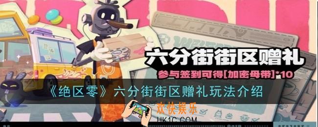 绝区零六分街街区赠礼玩法是什么