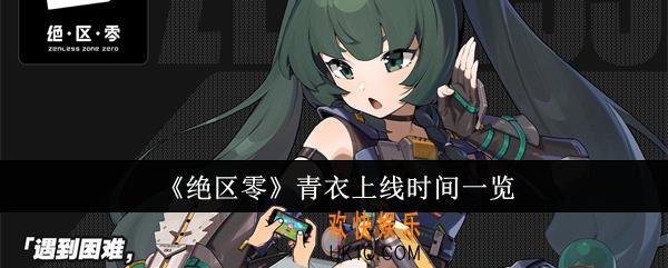 绝区零青衣什么时候上线
