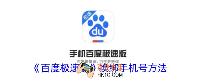 百度极速版如何解绑手机号