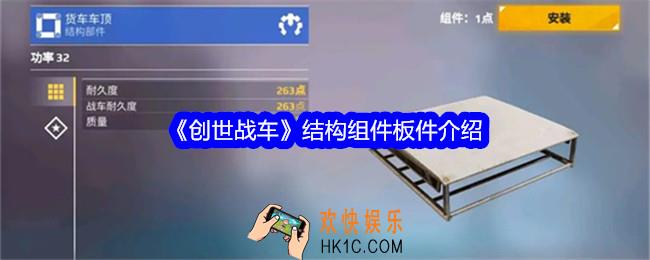 创世战车结构组件板件是什么
