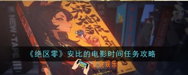 绝区零安比的电影时间任务怎么做