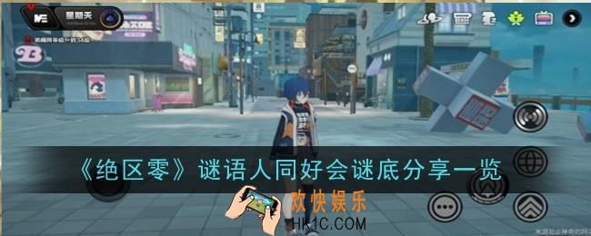 绝区零谜语人同好会谜底是什么