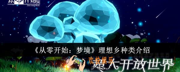 从零开始梦境理想乡种类有哪些