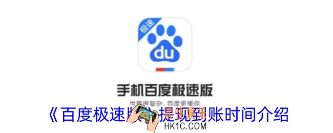 百度极速版提现什么时候到账