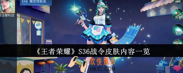 王者荣耀S36战令皮肤内容有哪些