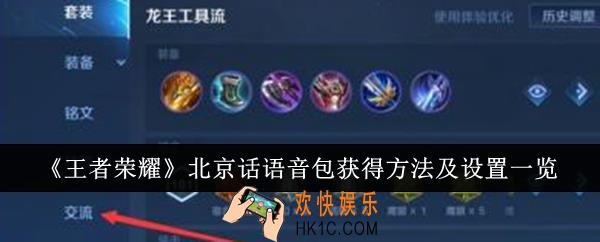 王者荣耀北京话语音包怎么获得