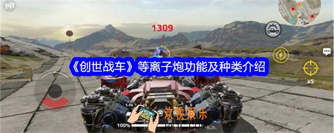 创世战车等离子炮怎么样