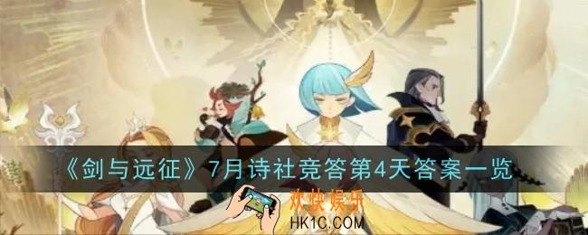 剑与远征7月诗社竞答第4天答案是什么