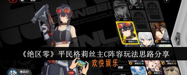 绝区零平民格莉丝主C阵容怎么玩