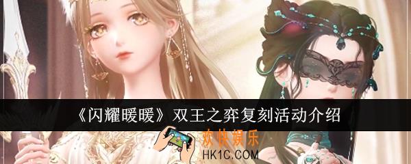 闪耀暖暖双王之弈复刻活动怎么样