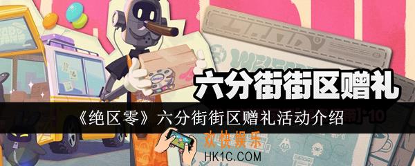 绝区零六分街街区赠礼活动怎么样