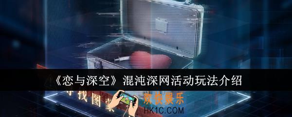 恋与深空混沌深网活动怎么玩