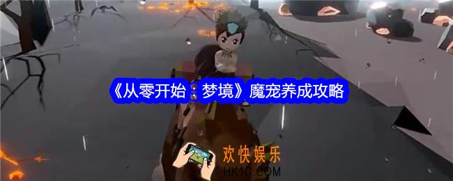 从零开始梦境魔宠怎么养成