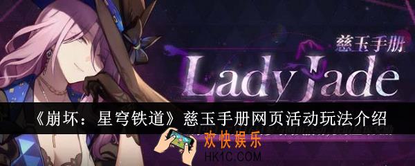 崩坏星穹铁道慈玉手册网页活动怎么玩
