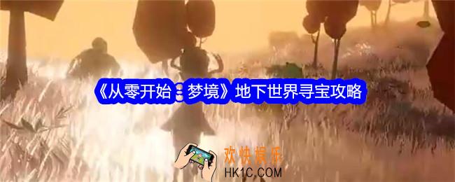 从零开始梦境地下世界怎么寻宝