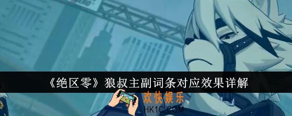 绝区零狼叔主副词条对应效果怎么样
